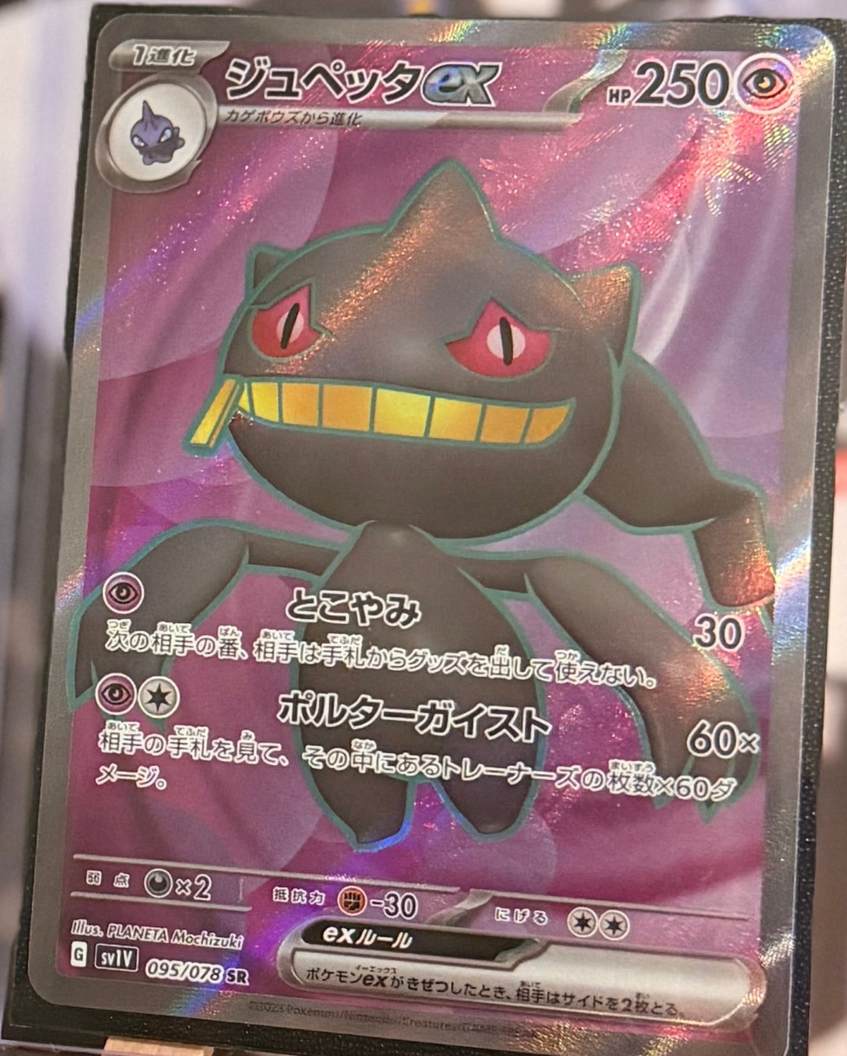 Banette ex 095/078 Super Rare (SR) - Violet ex (sv1V)